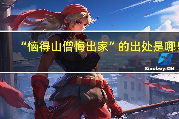 “恼得山僧悔出家”的出处是哪里