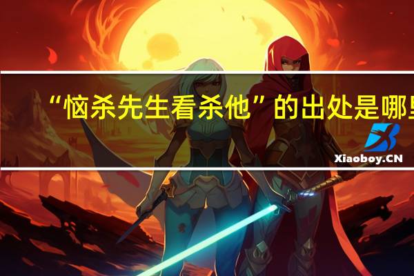 “恼杀先生看杀他”的出处是哪里