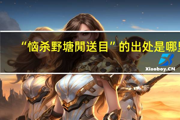“恼杀野塘閒送目”的出处是哪里