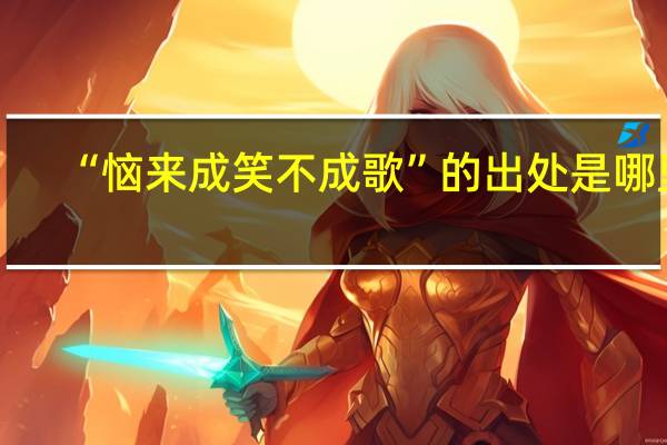 “恼来成笑不成歌”的出处是哪里