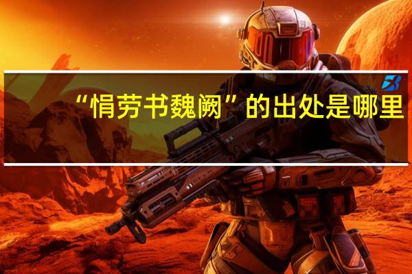 “悁劳书魏阙”的出处是哪里