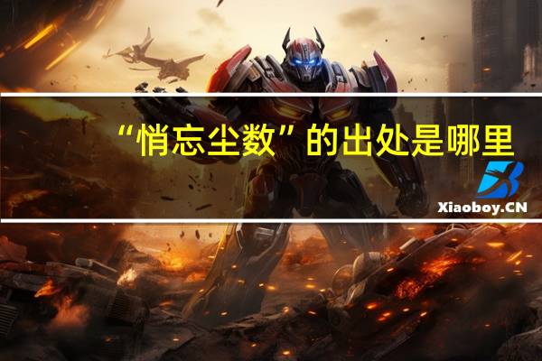 “悄忘尘数”的出处是哪里