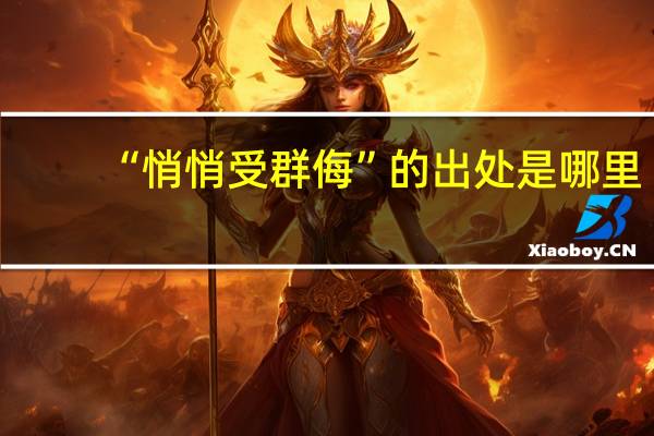 “悄悄受群侮”的出处是哪里