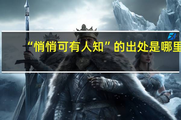 “悄悄可有人知”的出处是哪里
