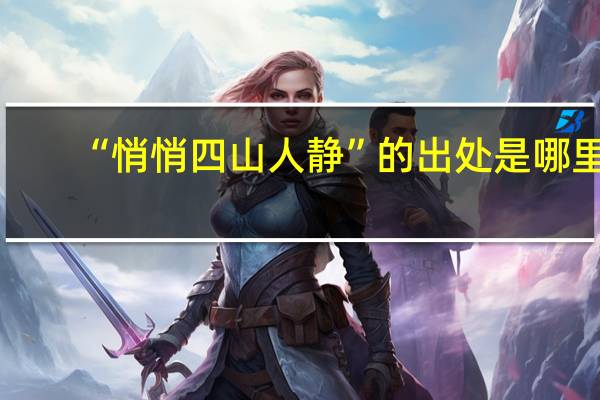 “悄悄四山人静”的出处是哪里