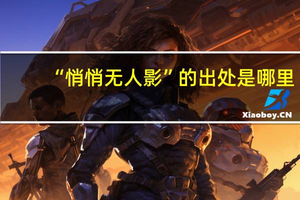 “悄悄无人影”的出处是哪里
