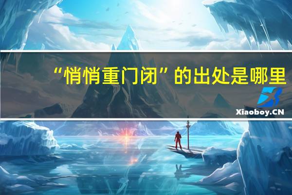 “悄悄重门闭”的出处是哪里