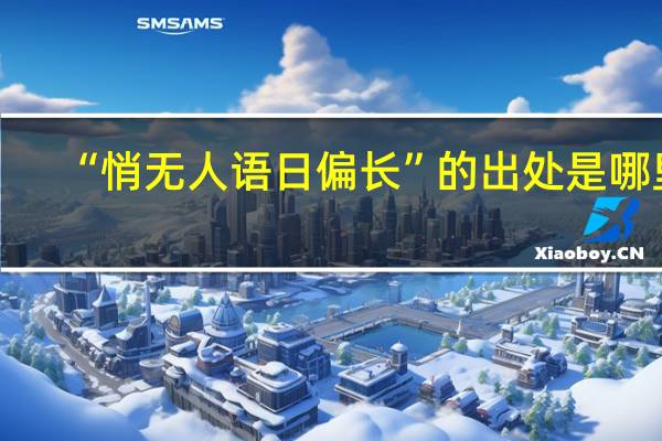 “悄无人语日偏长”的出处是哪里
