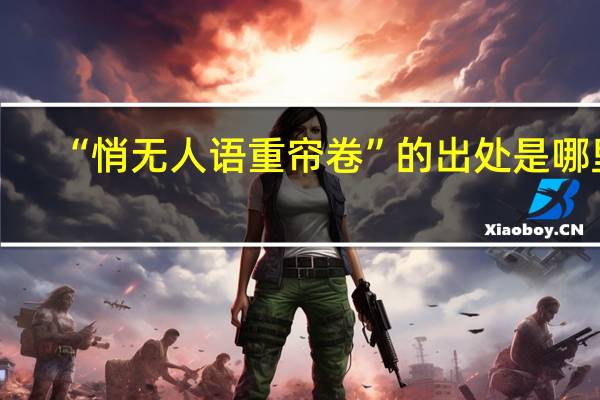 “悄无人语重帘卷”的出处是哪里