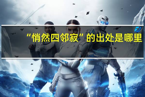 “悄然四邻寂”的出处是哪里