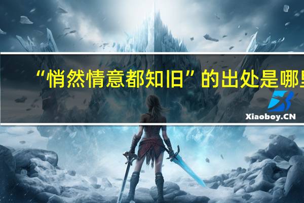 “悄然情意都知旧”的出处是哪里