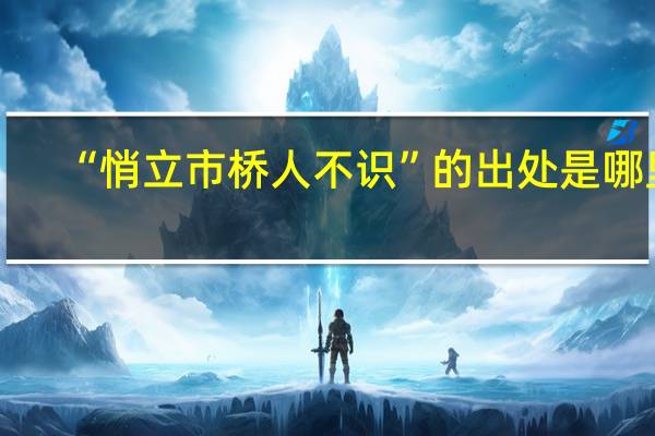 “悄立市桥人不识”的出处是哪里