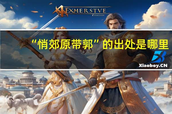“悄郊原带郭”的出处是哪里