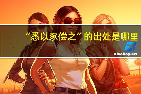 “悉以豕偿之”的出处是哪里