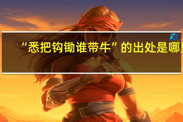 “悉把钩锄谁带牛”的出处是哪里