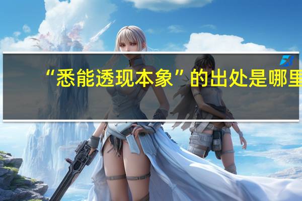 “悉能透现本象”的出处是哪里
