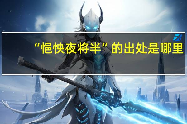 “悒怏夜将半”的出处是哪里