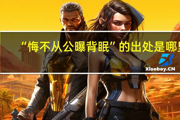 “悔不从公曝背眠”的出处是哪里