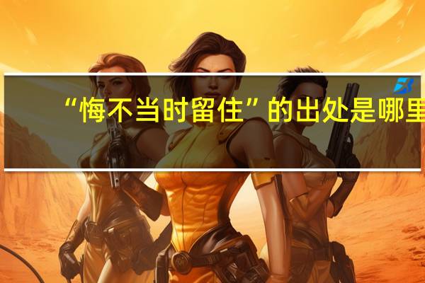 “悔不当时留住”的出处是哪里