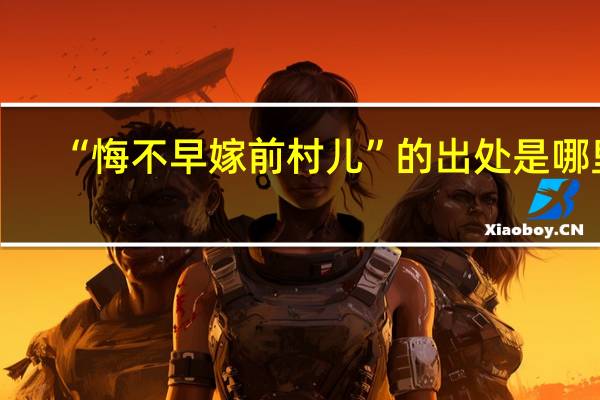 “悔不早嫁前村儿”的出处是哪里