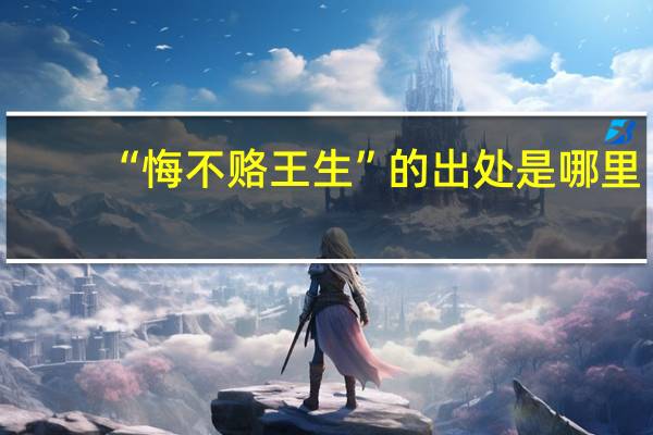 “悔不赂王生”的出处是哪里