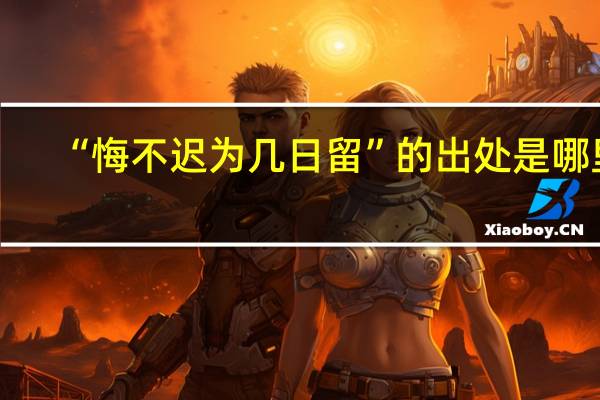 “悔不迟为几日留”的出处是哪里