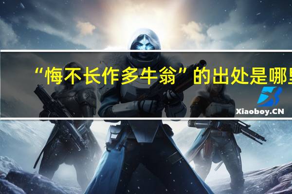 “悔不长作多牛翁”的出处是哪里