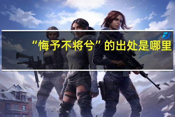 “悔予不将兮”的出处是哪里