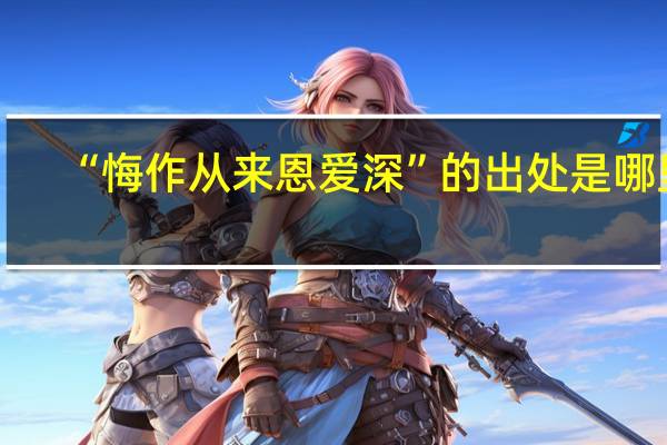 “悔作从来恩爱深”的出处是哪里
