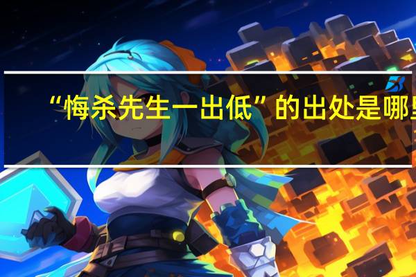 “悔杀先生一出低”的出处是哪里