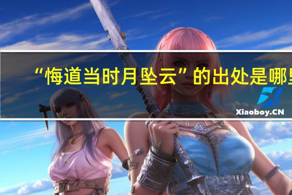 “悔道当时月坠云”的出处是哪里