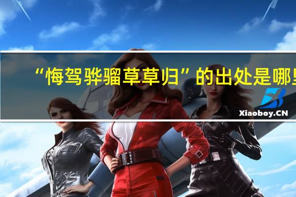 “悔驾骅骝草草归”的出处是哪里
