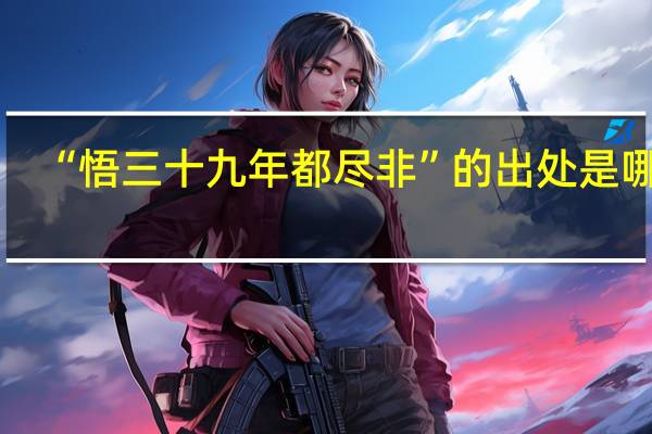 “悟三十九年都尽非”的出处是哪里