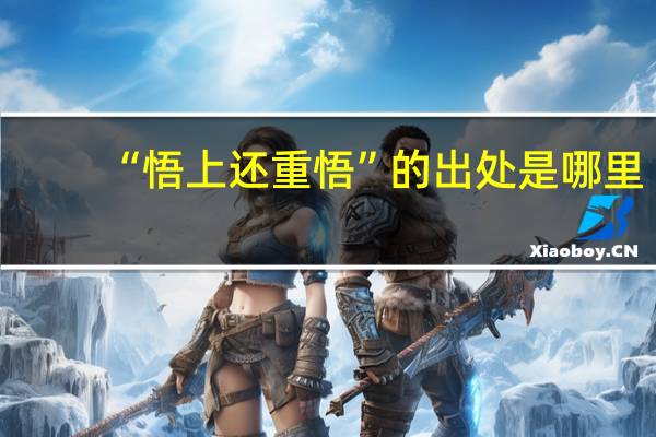 “悟上还重悟”的出处是哪里
