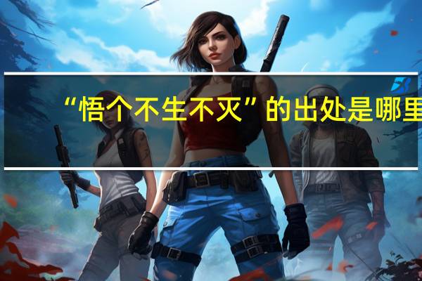 “悟个不生不灭”的出处是哪里