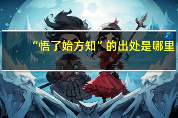 “悟了始方知”的出处是哪里
