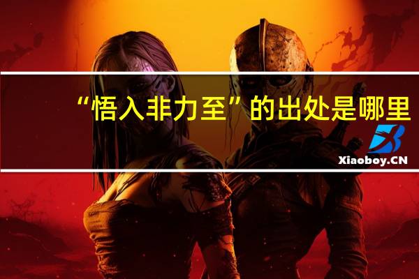 “悟入非力至”的出处是哪里