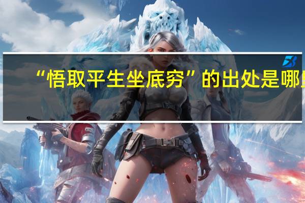“悟取平生坐底穷”的出处是哪里