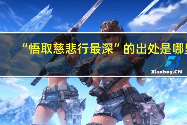 “悟取慈悲行最深”的出处是哪里