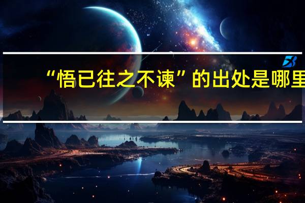 “悟已往之不谏”的出处是哪里