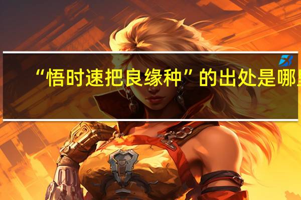 “悟时速把良缘种”的出处是哪里