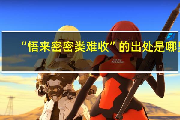 “悟来密密类难收”的出处是哪里