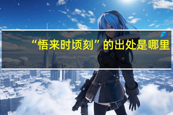 “悟来时顷刻”的出处是哪里