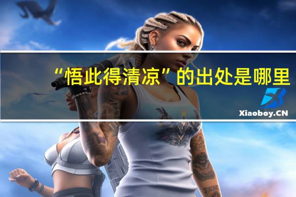 “悟此得清凉”的出处是哪里