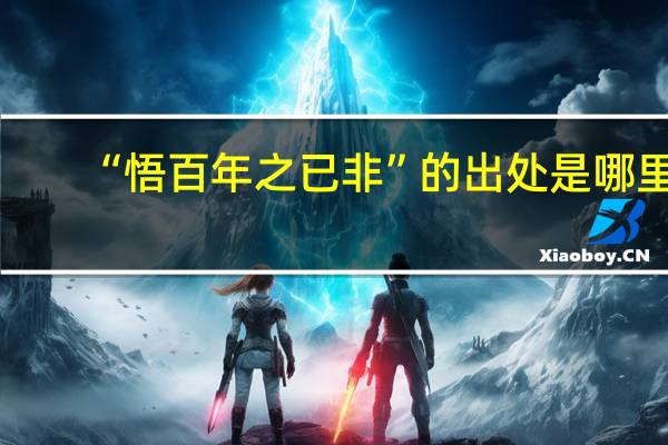 “悟百年之已非”的出处是哪里