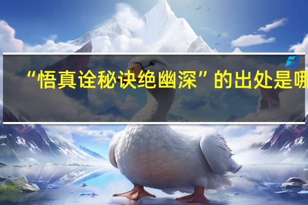 “悟真诠秘诀绝幽深”的出处是哪里