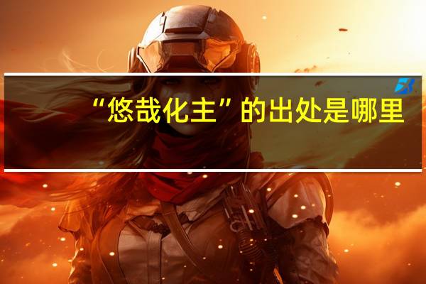 “悠哉化主”的出处是哪里