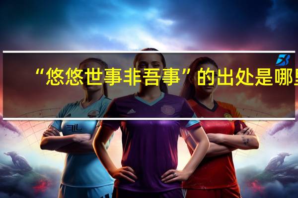 “悠悠世事非吾事”的出处是哪里