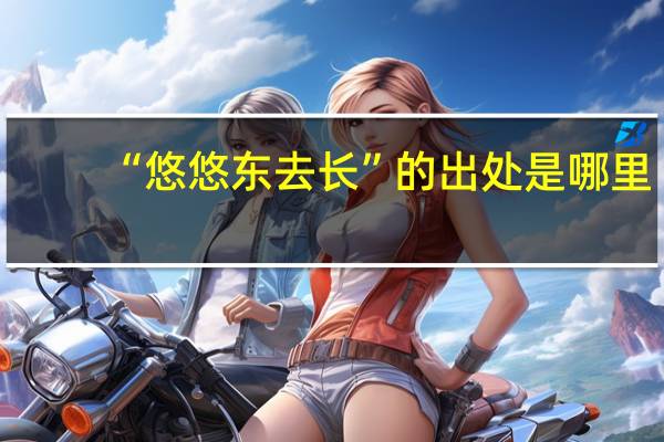 “悠悠东去长”的出处是哪里