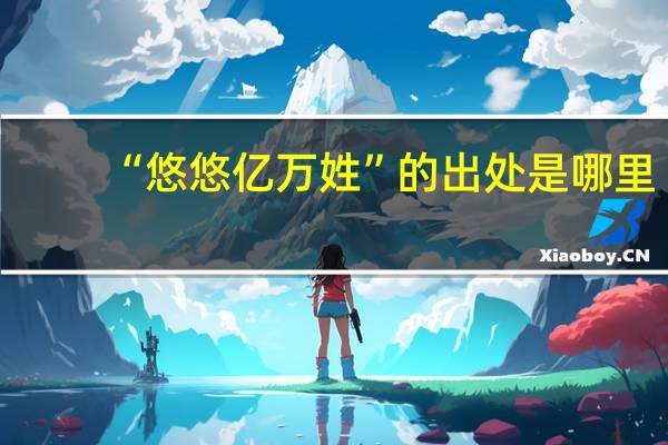 “悠悠亿万姓”的出处是哪里